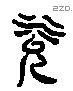 沇 Liushutong characters