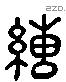 縳 Liushutong characters