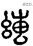 縳 Liushutong characters