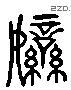 孌 Liushutong characters