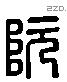 阮 Liushutong characters