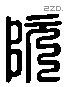 阮 Liushutong characters