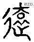 遠 Liushutong characters