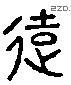 遠 Liushutong characters