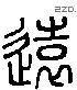 遠 Liushutong characters