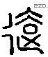 遠 Liushutong characters