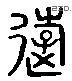 遠 Liushutong characters