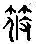 篠 Liushutong characters