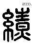 缭 Liushutong characters