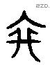 穾 Liushutong characters