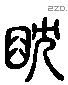 舀 Liushutong characters