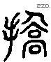 矫 Liushutong characters