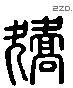 矫 Liushutong characters