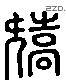 矫 Liushutong characters