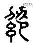 绍 Liushutong characters