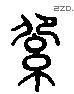 绍 Liushutong characters