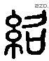 绍 Liushutong characters