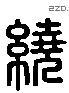 绕 Liushutong characters