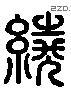 绕 Liushutong characters