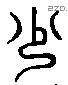 少 Liushutong characters