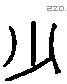 少 Liushutong characters