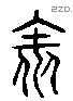 表 Liushutong characters