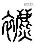 表 Liushutong characters