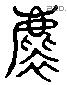 表 Liushutong characters