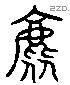 表 Liushutong characters