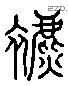 表 Liushutong characters