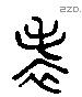 表 Liushutong characters