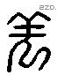 表 Liushutong characters