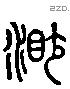 渺 Liushutong characters