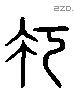 巧 Liushutong characters