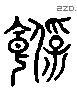 饱 Liushutong characters