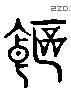 饱 Liushutong characters