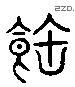 饱 Liushutong characters