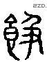 饱 Liushutong characters