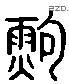 鲍 Liushutong characters