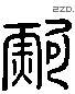 鲍 Liushutong characters