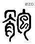 鲍 Liushutong characters