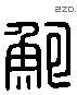 鲍 Liushutong characters