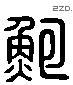 鲍 Liushutong characters