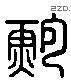 鲍 Liushutong characters