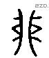 卯 Liushutong characters