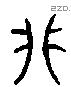 卯 Liushutong characters