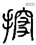 拗 Liushutong characters