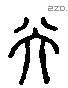 昦 Liushutong characters