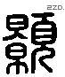 顥 Liushutong characters