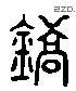 鎬 Liushutong characters